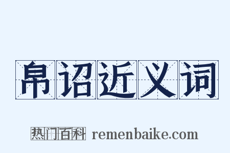 帛诏近义词是什么意思的图片